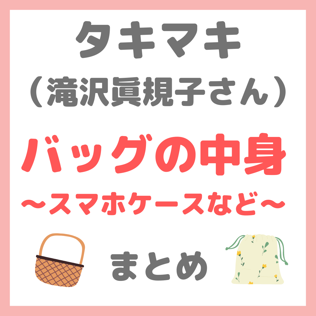 タキマキ バッグの中身紹介まとめ 〜滝沢眞規子さんのお出かけ
